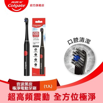 【Colgate 高露潔】3D音波黑炭極淨電動牙刷