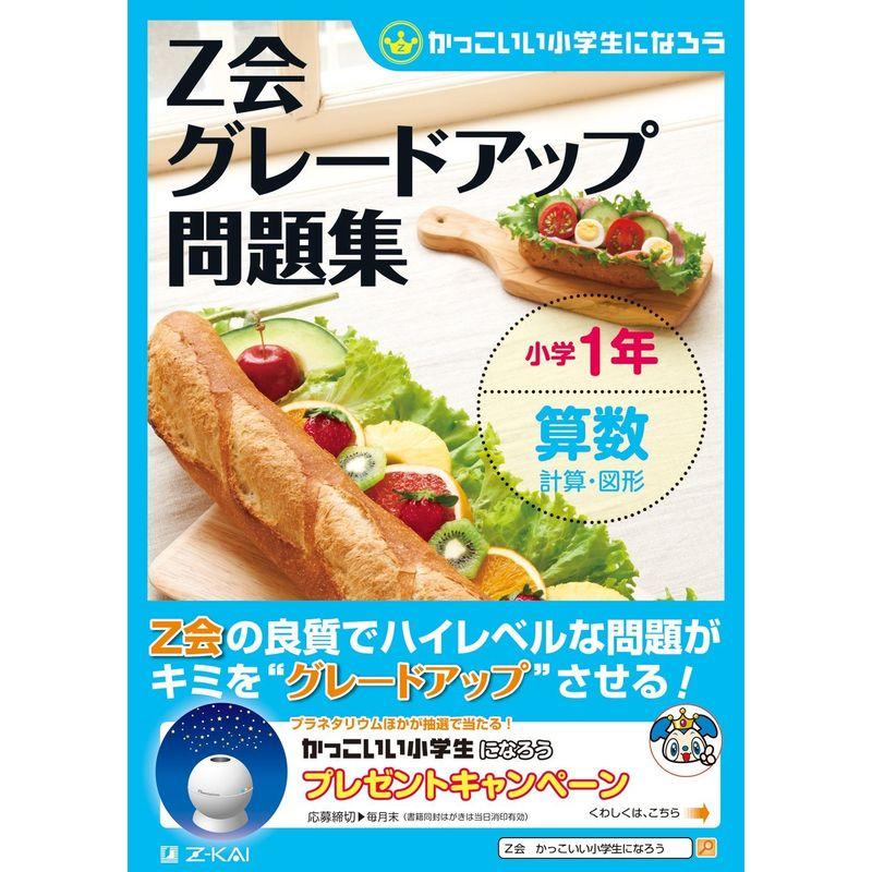 グレードアップ問題集小学1年算数 計算・図形