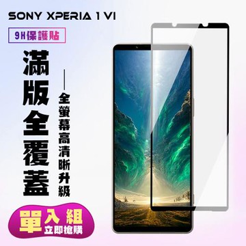 SONY Xperia 1 VI 鋼化膜滿版黑框高清手機保護膜