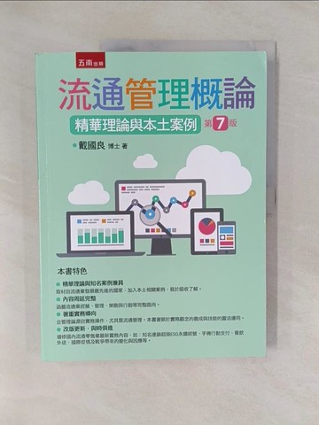【書寶二手書T1／大學商學_ZAX】流通管理概論：精華理論與本土案例_戴國良