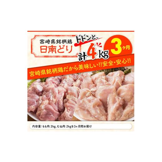 ふるさと納税 宮崎県 川南町 日南どり もも肉 2kg ＆ むね肉 2kg セット 計４kg 