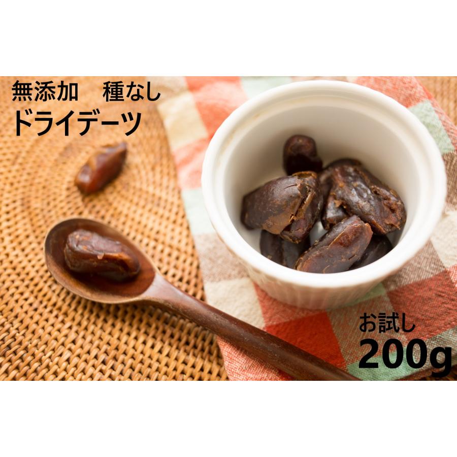 ドライフルーツ デーツ 無添加 お試し 200g 種なし ドライデーツ ノンオイル 砂糖不使用  無糖 おつまみ ギフト 無塩 無油 ナツメヤシ