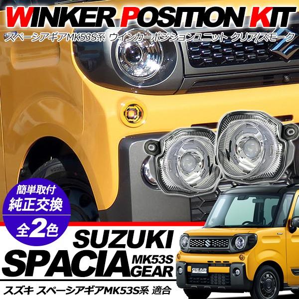 新型 スペーシア ギア MK53 LED ウィンカーポジション化キット LEDウィンカー/ポジション球 ハザード 正規品 保障付き アクセサリー  カスタム 外装パーツ LINEショッピング