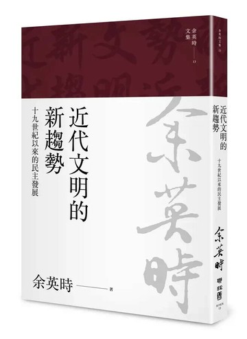 近代文明的新趨勢：十九世紀以來的民主發展（余英時文集13） 1/e 余英時著 2022 聯經