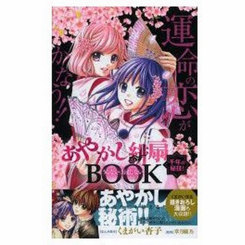 新品本 あやかし緋扇千年の秘技 うらない おまじないbook 運命の恋が叶う くまがい杏子 まんが原作 章月綾乃 占いおまじない監修 あずき優里 通販 Lineポイント最大0 5 Get Lineショッピング