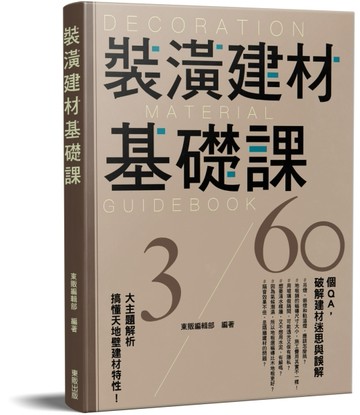 裝潢建材基礎課[二手書_良好]