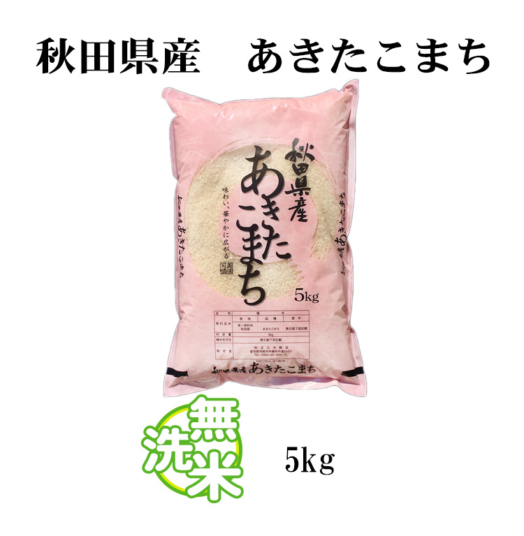 新米 無洗米 5kg あきたこまち 秋田県産 令和5年産 あきたこまち お米 5キロ 安い 送料無料