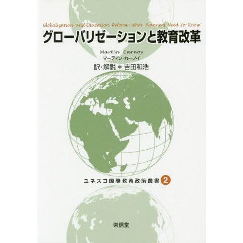 グローバリゼーションと教育改革