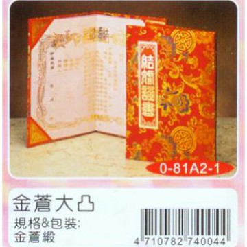 【文具通】金蒼緞 結婚證書 凸版 R3010001【領券滿額再折千8/31止】