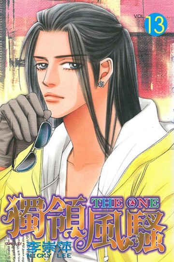 【電子書】THE ONE 獨領風騷 (13)
