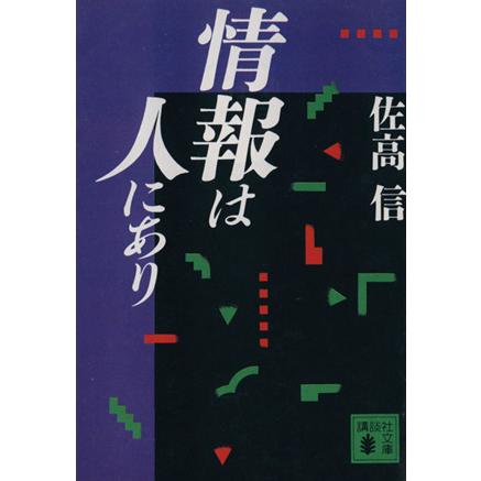 情報は人にあり 講談社文庫／佐高信