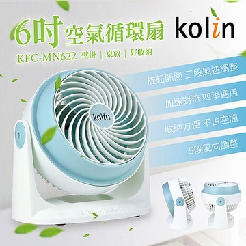 歌林kolin 6吋空氣循環扇 KFC-MN622(淺藍色)