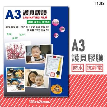 有效保護！韋億 T1012 A3 護貝膠膜 (型錄/相片/獎狀/紀念/保護/保存/抗靜電/防水/黏性強/辦公文具)