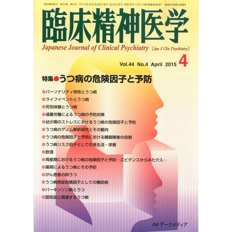 臨床精神医学 2015年 04 月号 雑誌