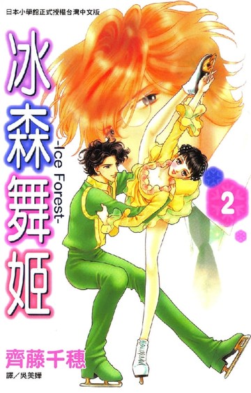 【電子書】冰森舞姬-IceForest 2