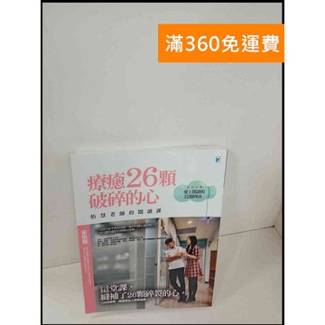 【雷根360免運】【送贈品】療癒26顆破碎的心 #近全新 #近全新【P-T359】