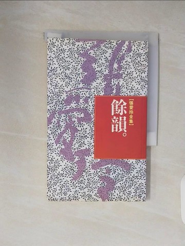 【書寶二手書T5／一般小說_VWN】餘韻_張愛玲