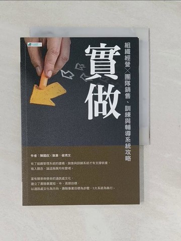 【書寶二手書T1／財經企管_TCJ】實做 : 組織經營×團隊銷售.訓練與輔導系統攻略_陳國政作; 侯琇文執筆