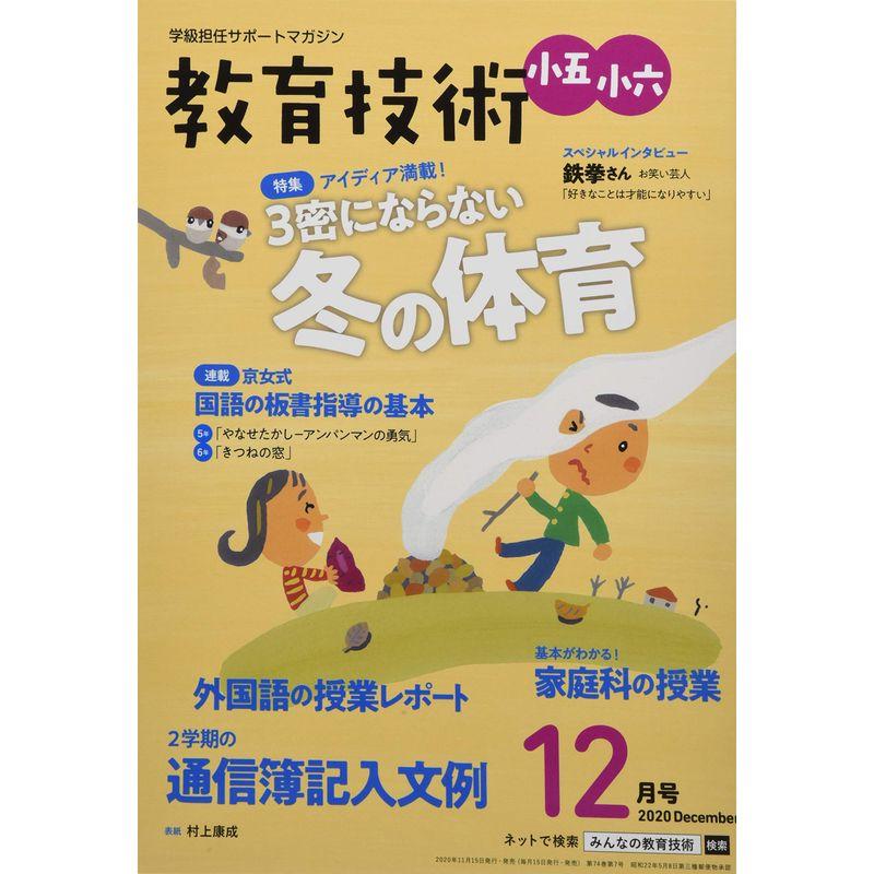 教育技術小五・小六 2020年 12 月号 雑誌