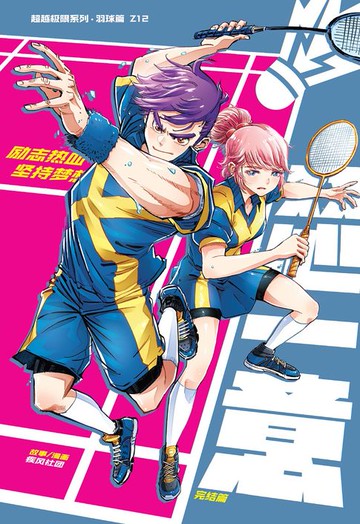 【電子書】超级极限系列：羽球篇 12：双心一意（简体版）