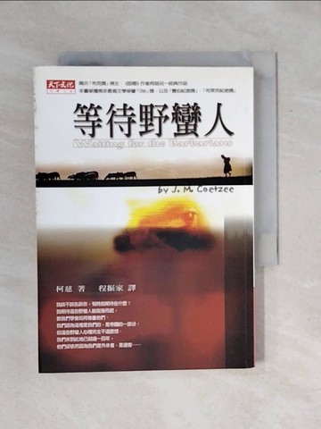 【書寶二手書T1／翻譯小說_XPM】等待野蠻人_柯慈