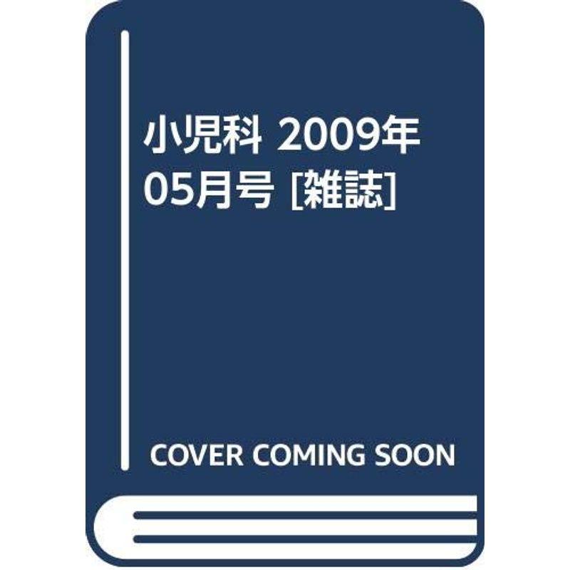 小児科 2009年 05月号 雑誌