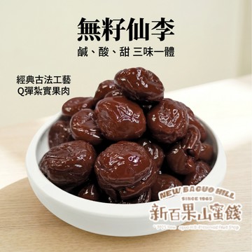 【新百果山蜜餞】無籽仙李｜李子蜜餞｜去籽仙李乾｜古早味蜜餞｜酸甜回甘｜Q彈果肉｜休閒零食｜追劇零嘴｜團購美食｜台灣製造｜
