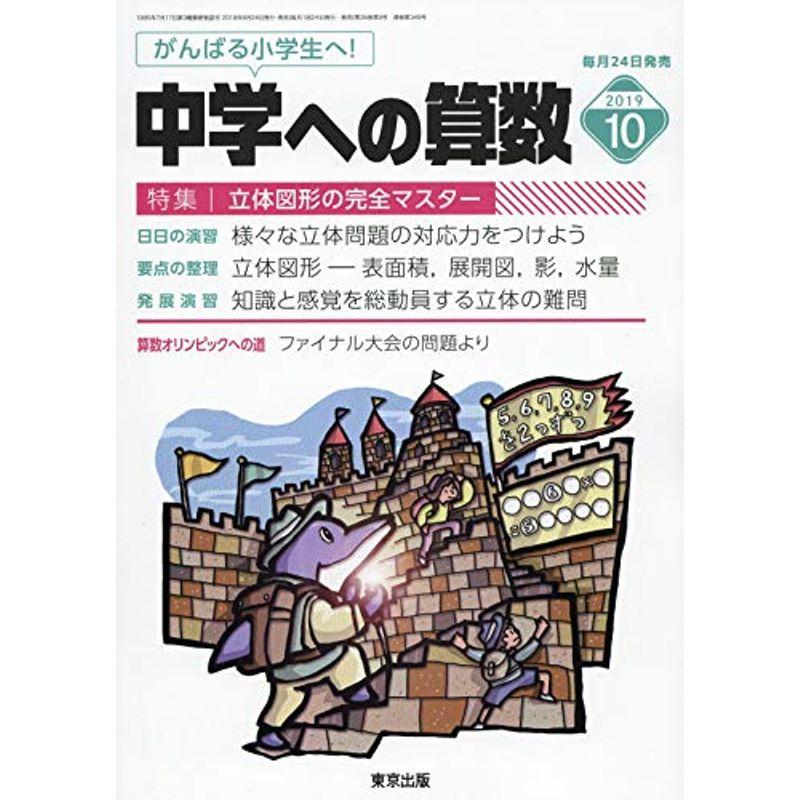 中学への算数 2019年 10 月号 雑誌