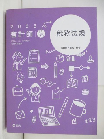 【書寶二手書T3／進修考試_YRR】112年稅務法規_張建昭.柏崴