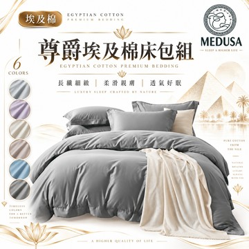 【MEDUSA美杜莎】尊爵埃及棉兩用被床包組 細緻長纖 親膚透氣 高織高質 多色可選