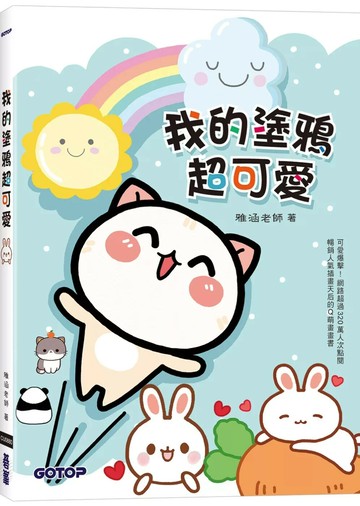 我的塗鴉超可愛 (1版) 雅涵老師 2025 碁峰