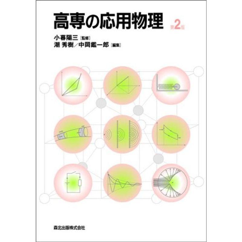 高専の応用物理 (第2版)