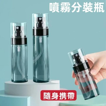 噴霧瓶👌酒精噴瓶 小噴瓶 分裝瓶 酒精分裝瓶 分裝噴霧瓶 噴水瓶 噴霧分裝瓶 噴霧瓶隨身 奈米噴霧瓶
