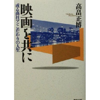 映画を共に 或る商社マンこだわりの人生／高畠正博(著者)