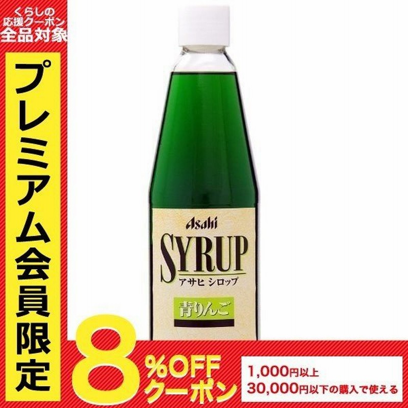 ケース販売 送料無料 アサヒ 青りんご シロップ 600ml 12本 北海道 沖縄県 東北 四国 九州地方は必ず送料が掛かります 通販 Lineポイント最大0 5 Get Lineショッピング