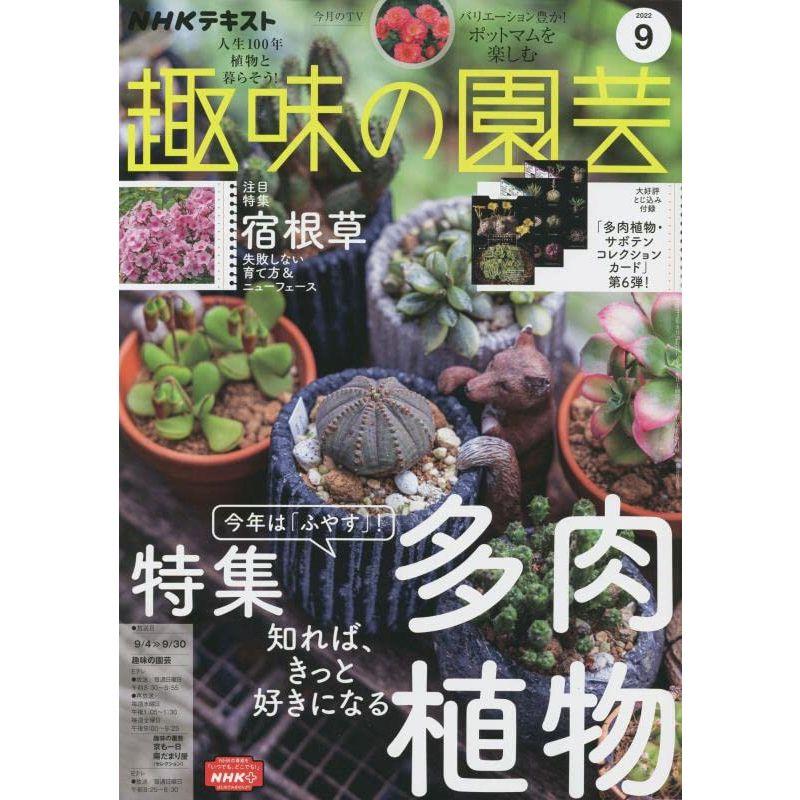 NHKテキスト趣味の園芸 2022年 09 月号 雑誌