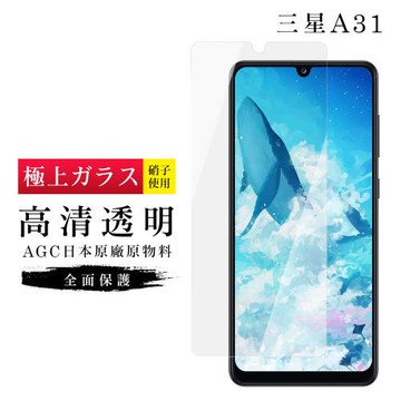 三星 A31 保護貼 日本AGC非滿版透明高清玻璃鋼化膜