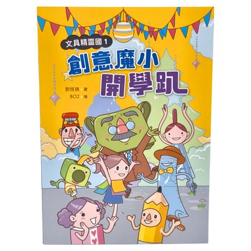 小魯文化 文具精靈國1 : 創意魔小開學趴