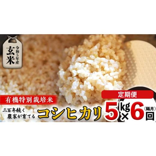 ふるさと納税 茨城県 つくばみらい市 令和5年産 ＜ 定期便 ＞ 玄米 5kg×6回(隔月) 三百年 続く農家 の 有機特別栽培米 コシヒカリ 有…