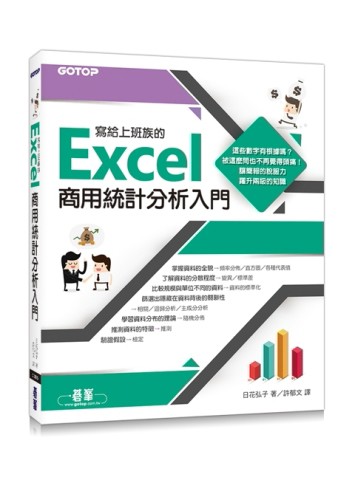 寫給上班族的Excel商用統計分析入門[二手書_良好]