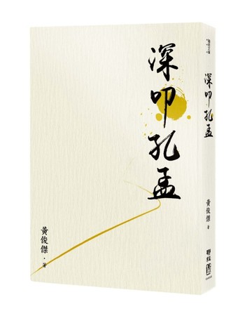 深叩孔孟【二手書_良好】TAAZE讀冊生活