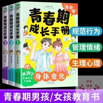 臺灣-出貨 新款正版授權青春期成長手冊青少年男孩女孩性教育書籍 漫畫版 心理叛逆父母育兒漫畫書青少年男孩女孩性教育書籍