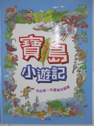 【書寶二手書T1／少年童書_W3G】寶島小遊記：我的第一本臺灣地圖書_江彬如, 戴惠珠