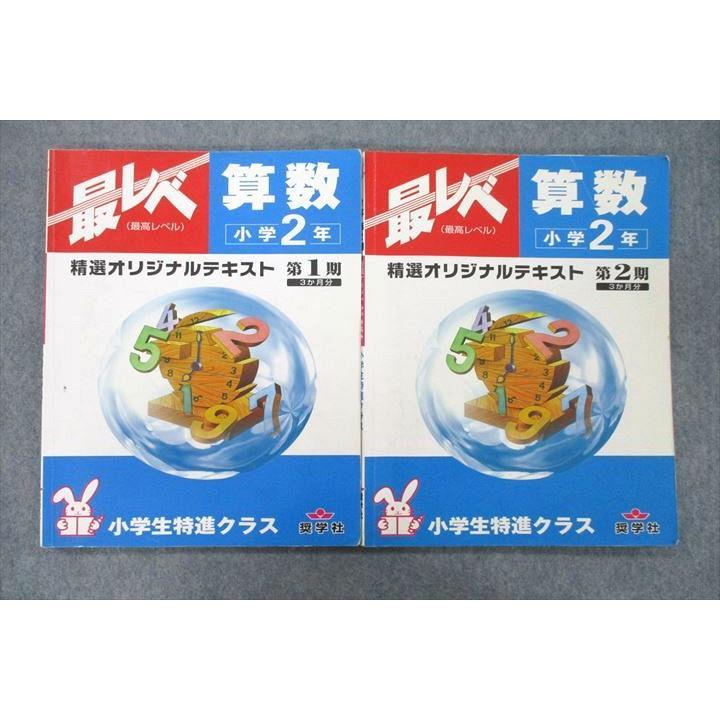 UX26-086 奨学社 小学2年 小学生特進クラス 最高レベル 最レベ 精選オリジナルテキスト 第1 2期 算数 国語 計2冊 14S2D