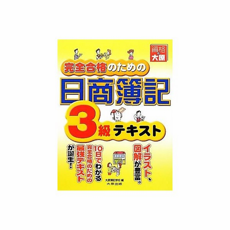 完全合格のための日商簿記３級テキスト 大原簿記学校 編 通販 Lineポイント最大get Lineショッピング