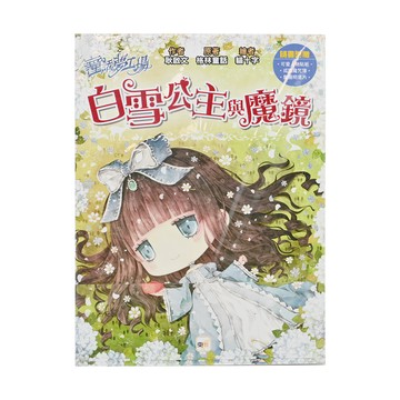 東雨文化 白雪公主與魔鏡 (附贈貼紙/成語光明信片)  耿啟文