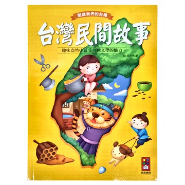 風車圖書 閱讀我們的台灣：台灣民間故事  趣味盎然中感受台灣文學的魅力  張青史