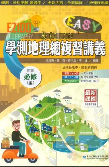 華逵高中EZ100學測地理總複習(必修全)