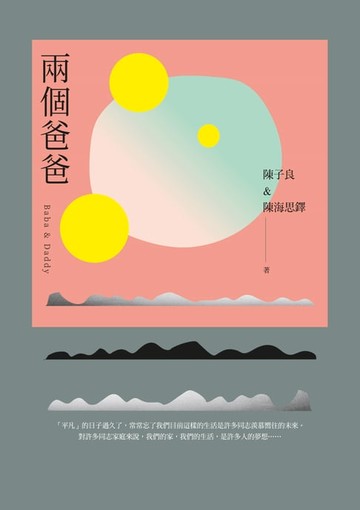 【電子書】兩個爸爸