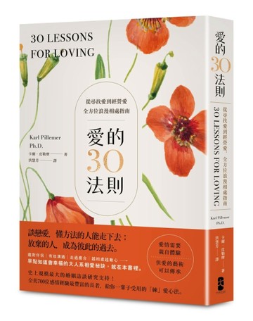 愛的30法則：【愛情需要親自體驗，但愛的藝術可以傳承】從尋找愛到經營愛，全方位浪漫相處指